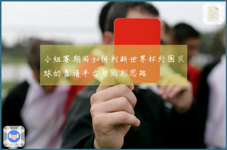 小组赛期间如何判断世界杯外围买球的靠谱平台与购彩思路