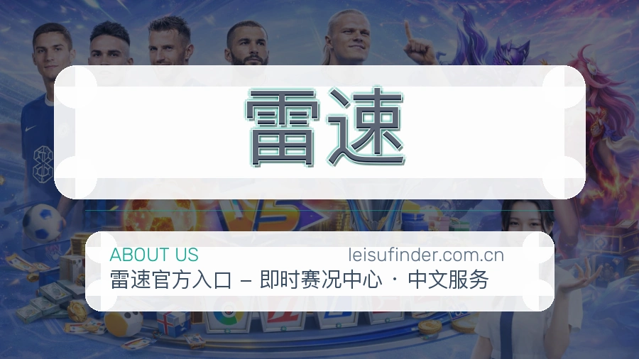 雷速APP网页多端服务展示